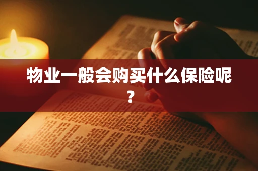 物业一般会购买什么保险呢？