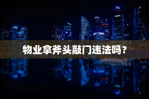 物业拿斧头敲门违法吗？