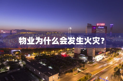 物业为什么会发生火灾？
