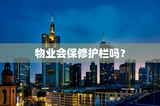 物业会保修护栏吗？