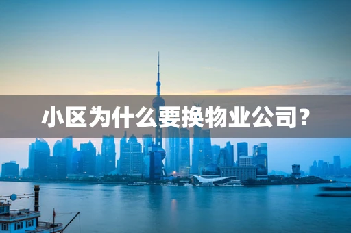 小区为什么要换物业公司？