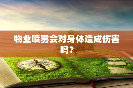 物业喷雾会对身体造成伤害吗？