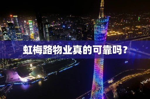 虹梅路物业真的可靠吗？