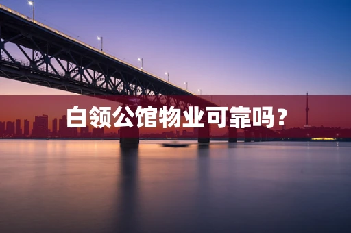 白领公馆物业可靠吗？