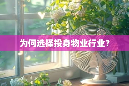 为何选择投身物业行业？