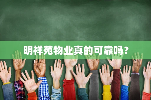 明祥苑物业真的可靠吗？