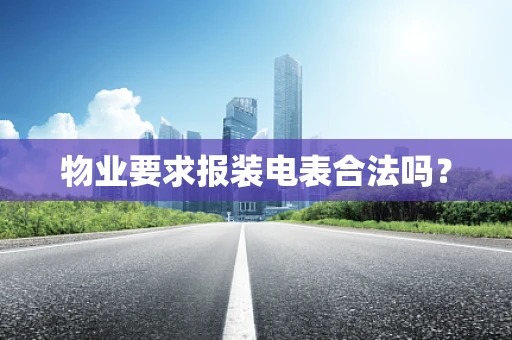 物业要求报装电表合法吗？