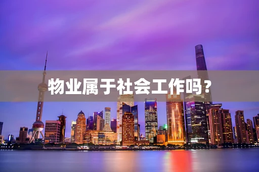物业属于社会工作吗？