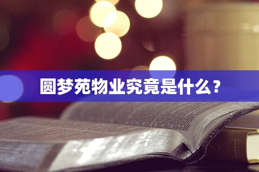 圆梦苑物业究竟是什么？