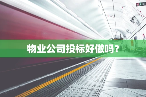 物业公司投标好做吗？