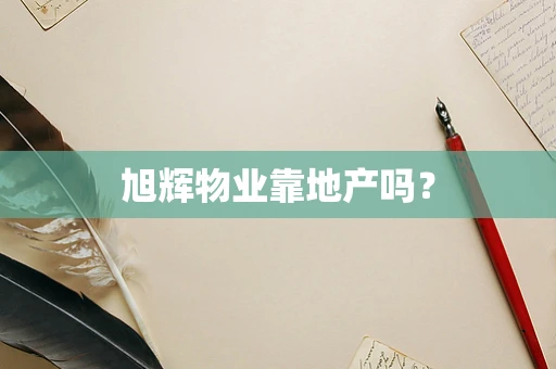 旭辉物业靠地产吗？