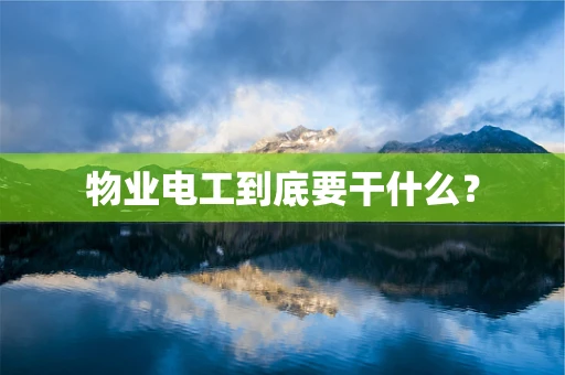 物业电工到底要干什么？
