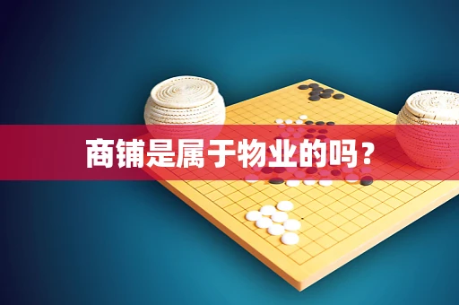商铺是属于物业的吗？