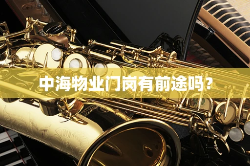 中海物业门岗有前途吗？