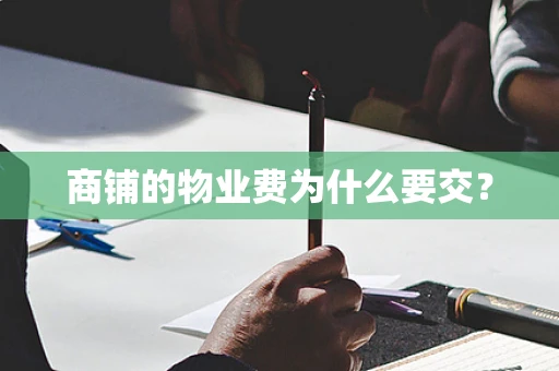 商铺的物业费为什么要交？
