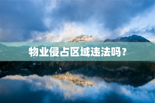 物业侵占区域违法吗？