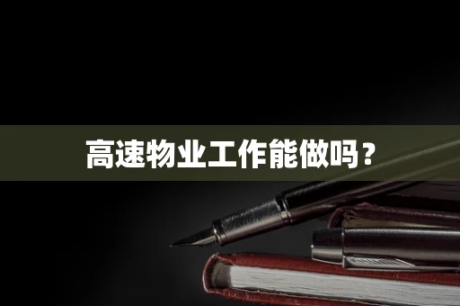 高速物业工作能做吗？