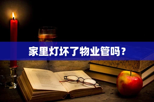 家里灯坏了物业管吗？
