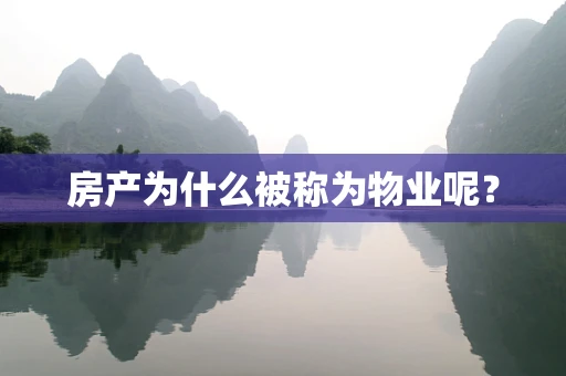 房产为什么被称为物业呢？