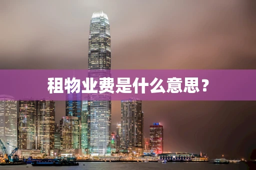 租物业费是什么意思？