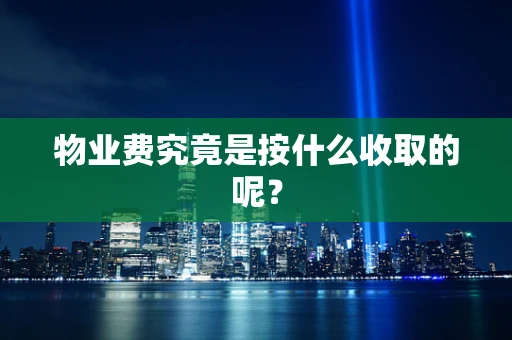 物业费究竟是按什么收取的呢？