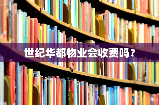 世纪华都物业会收费吗？