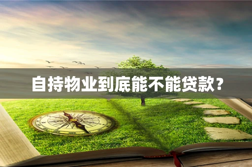 自持物业到底能不能贷款？