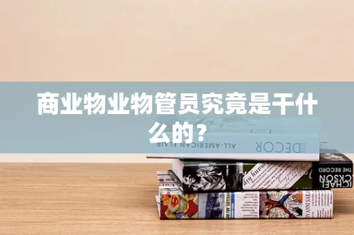 商业物业物管员究竟是干什么的？