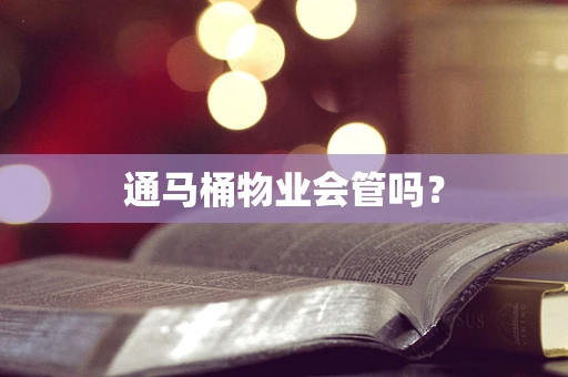 通马桶物业会管吗？