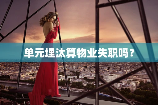 单元埋汰算物业失职吗？