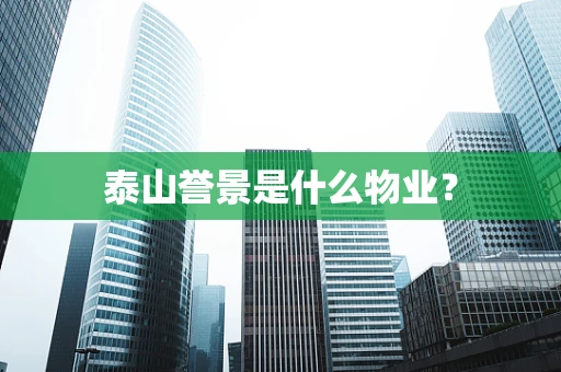 泰山誉景是什么物业？