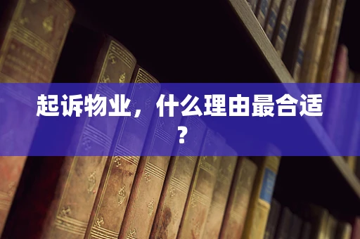 起诉物业，什么理由最合适？
