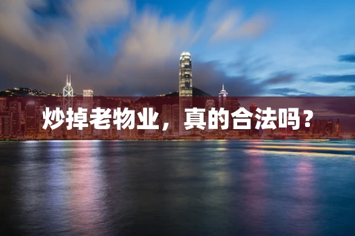炒掉老物业，真的合法吗？