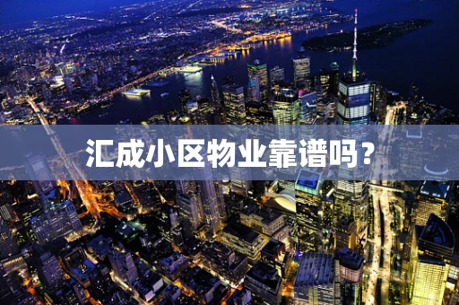汇成小区物业靠谱吗？