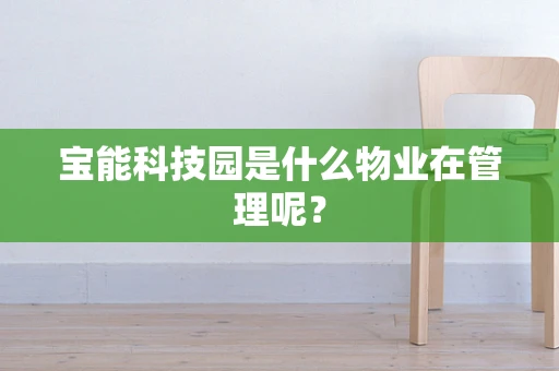 宝能科技园是什么物业在管理呢？