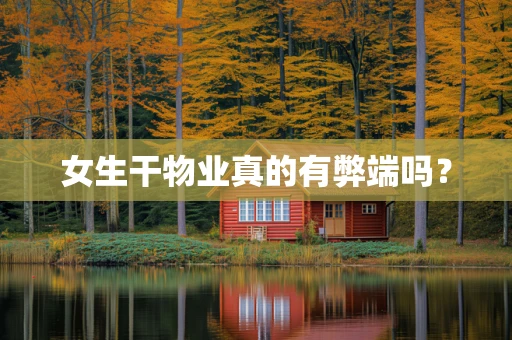 女生干物业真的有弊端吗？