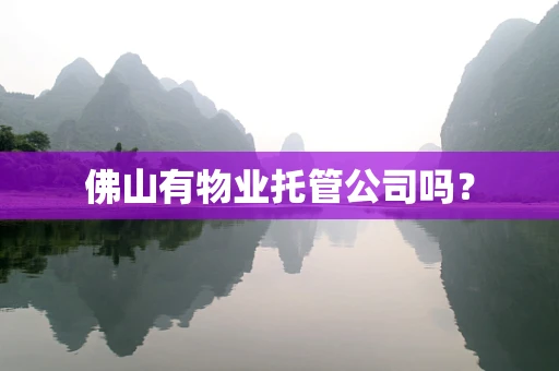 佛山有物业托管公司吗？