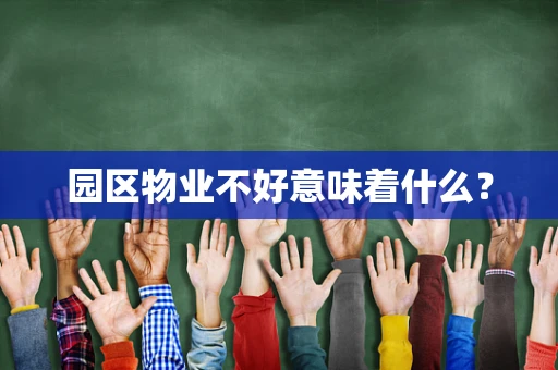 园区物业不好意味着什么？