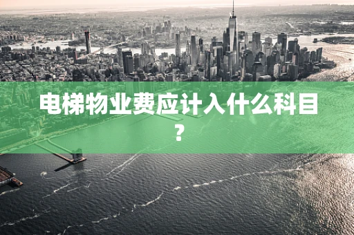 电梯物业费应计入什么科目？