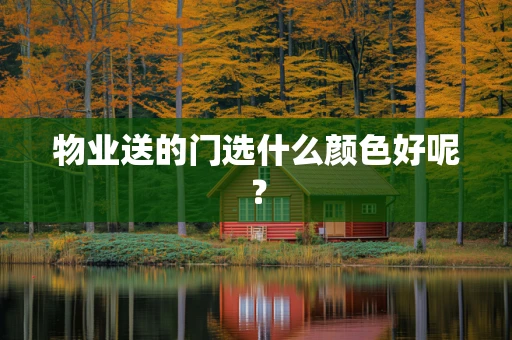 物业送的门选什么颜色好呢？