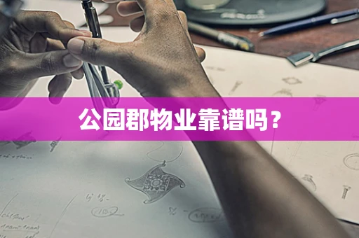 公园郡物业靠谱吗？