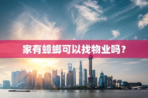 家有蟑螂可以找物业吗？