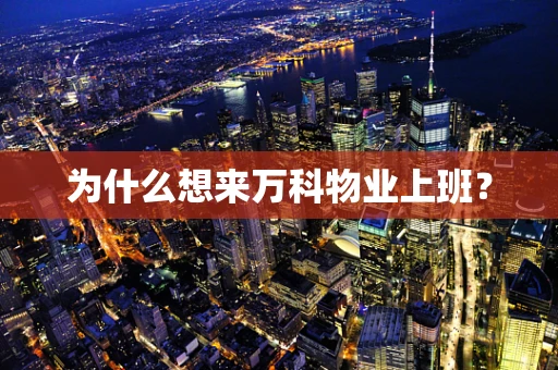 为什么想来万科物业上班？