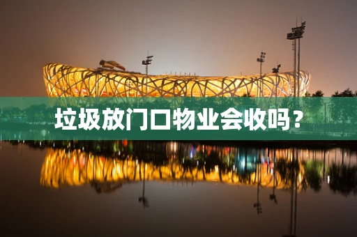 垃圾放门口物业会收吗？