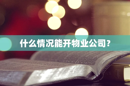 什么情况能开物业公司？