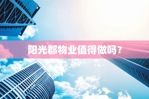 阳光郡物业值得做吗？