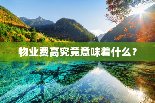 物业费高究竟意味着什么？