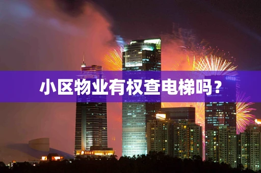 小区物业有权查电梯吗？