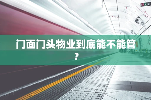 门面门头物业到底能不能管？
