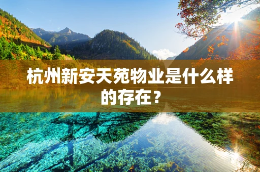 杭州新安天苑物业是什么样的存在？